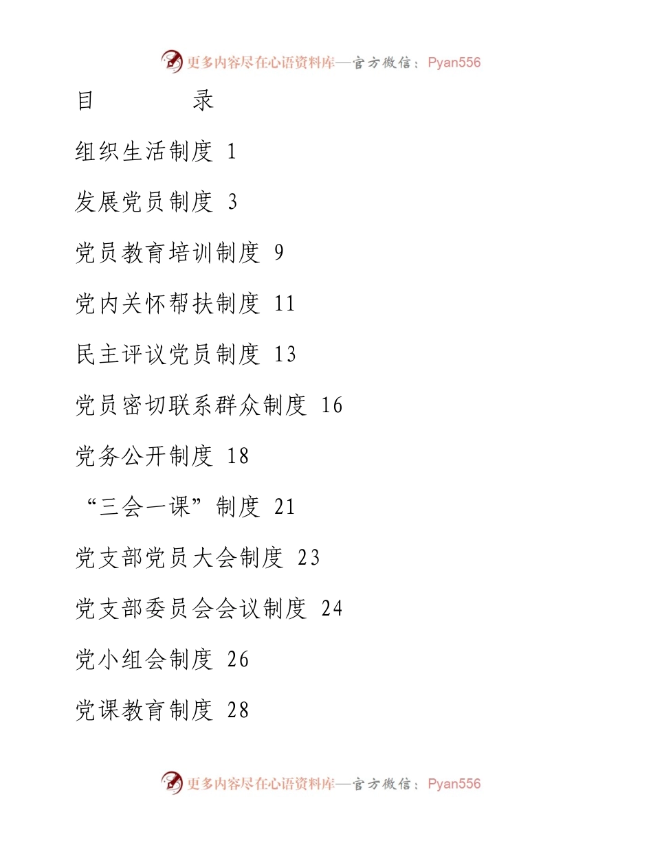 文汇系列4376--基层党建制度汇编 (12篇).docx_第1页