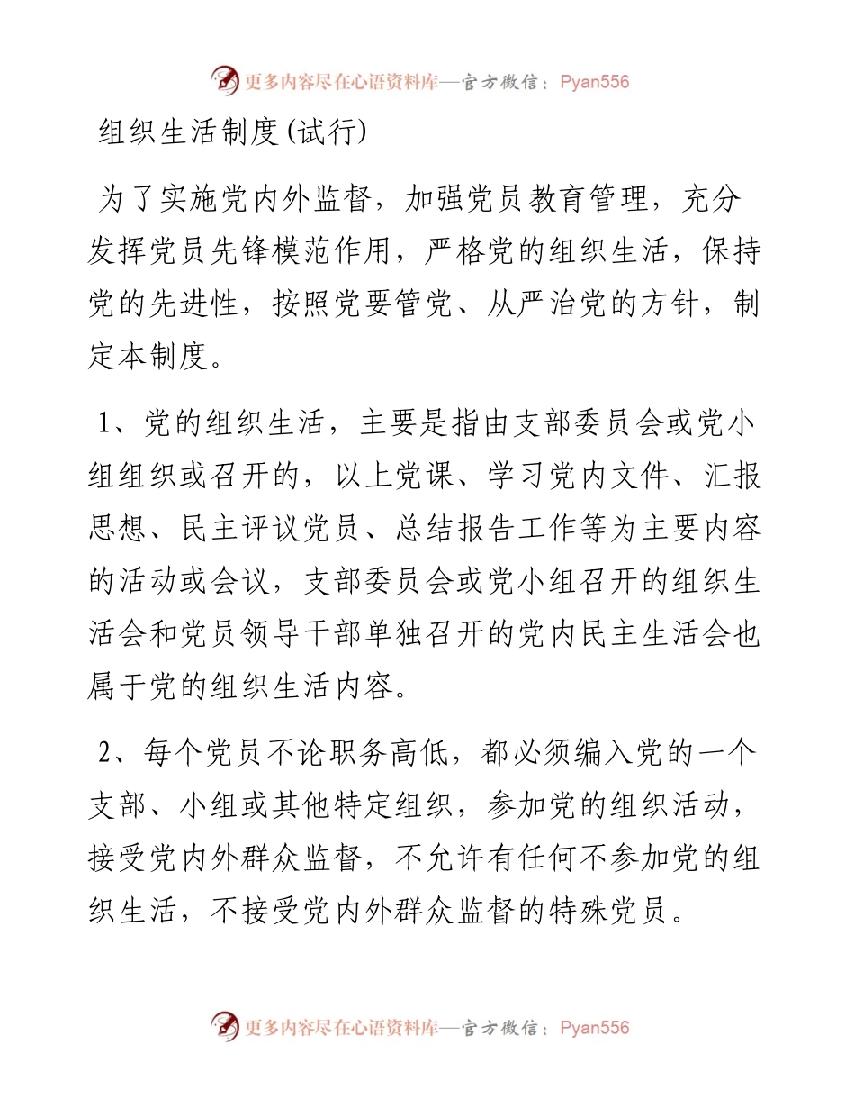 文汇系列4376--基层党建制度汇编 (12篇).docx_第2页