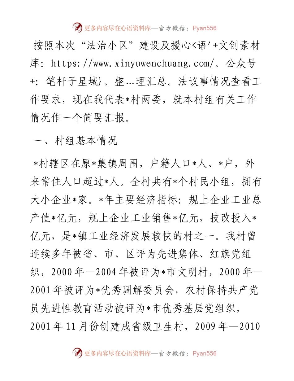 村“法治小区”建设及援法议事情况汇报.docx_第1页