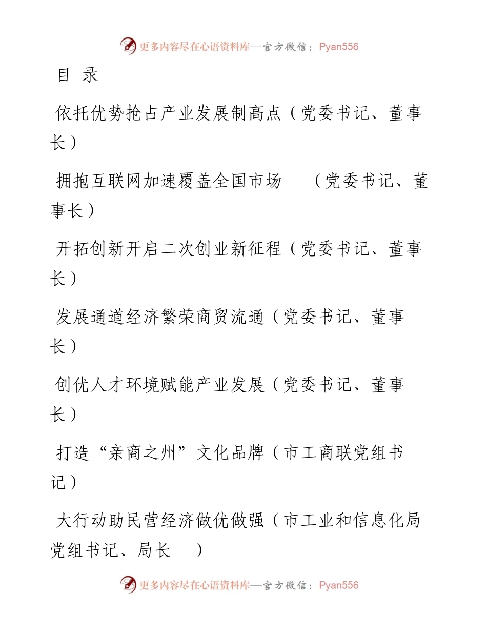 文汇系列2882--在全市民营经济统战工作会议暨民营企业家座谈会上的发言汇编.docx_第1页