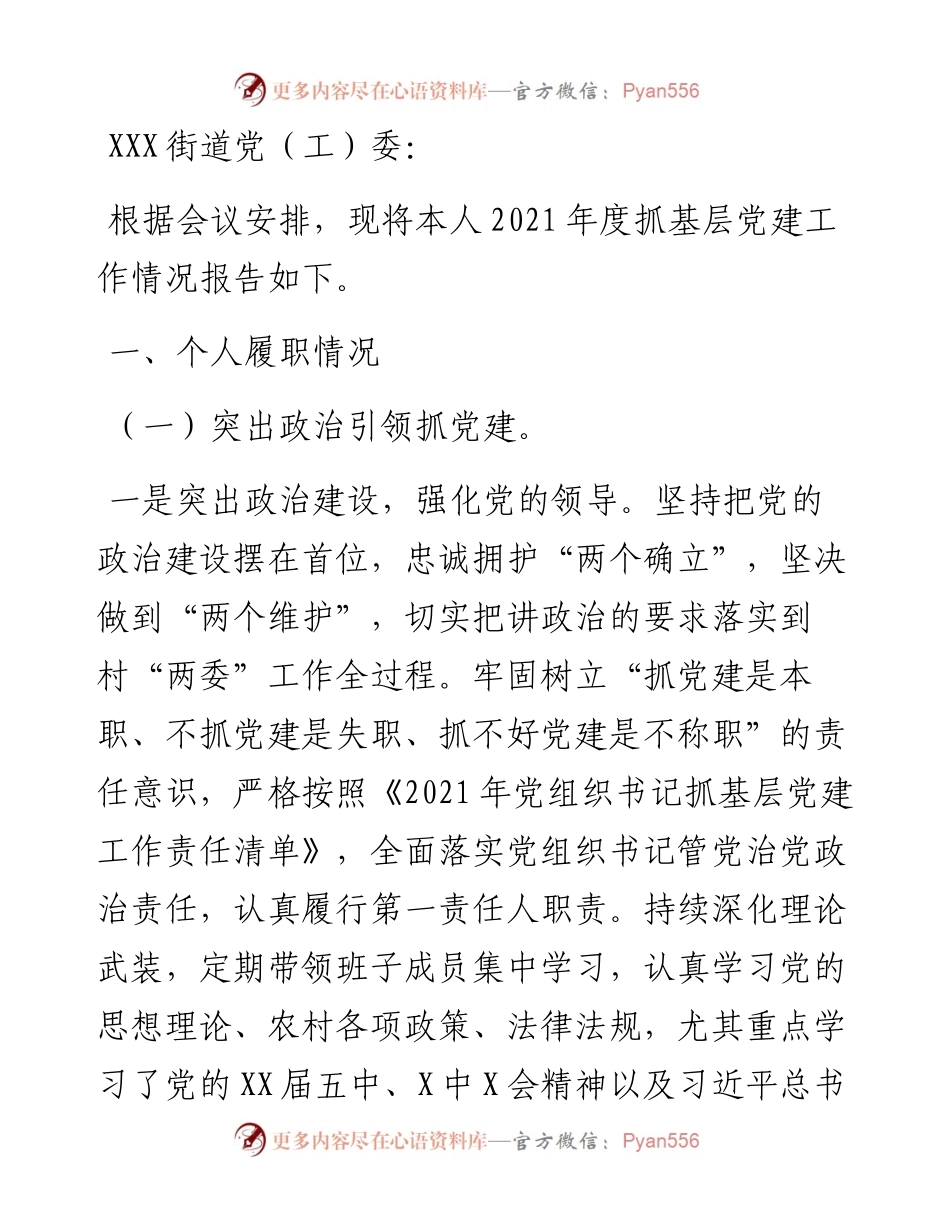 村支书抓基层党建工作述职报告和下一步工作打算.docx_第1页