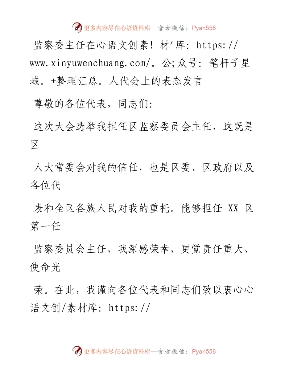 监察委员会主任在人代会上的表态发言.docx_第1页