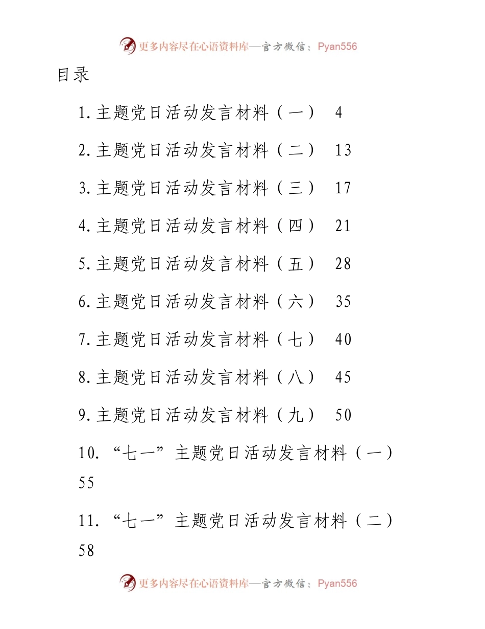 文汇系列4538--主题党日活动发言材料汇编（13篇）.docx_第1页