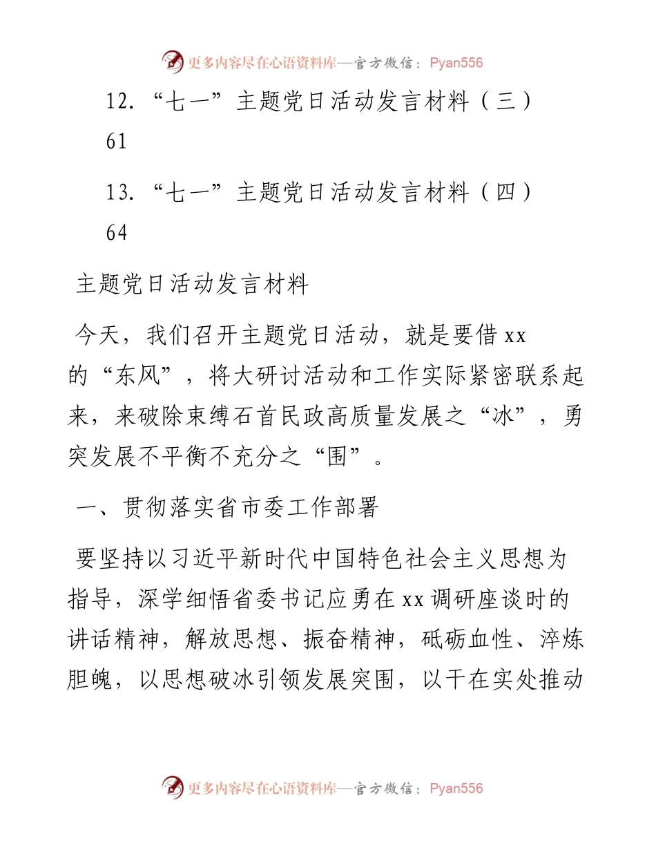 文汇系列4538--主题党日活动发言材料汇编（13篇）.docx_第2页