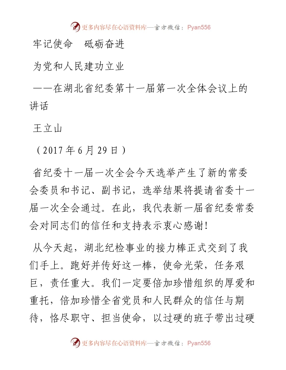 纪委书记就职表态发言.docx_第1页