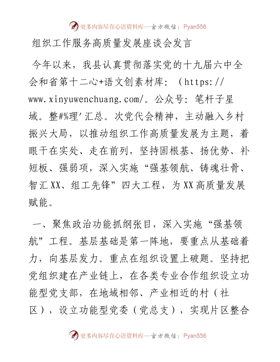 组织工作服务高质量发展座谈会发言.docx_第1页