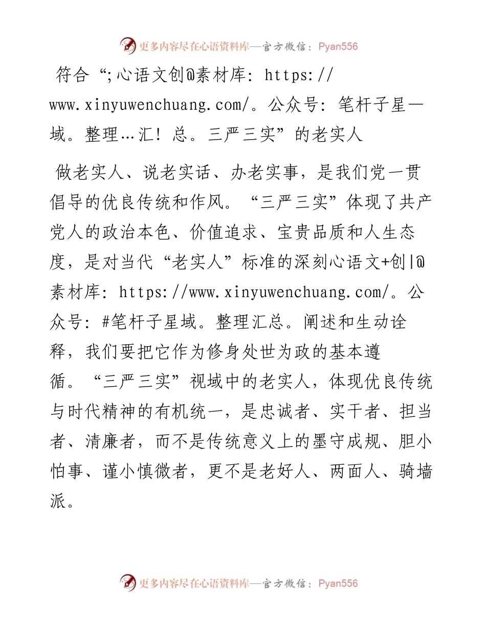 符合“三严三实”的老实人.docx_第1页
