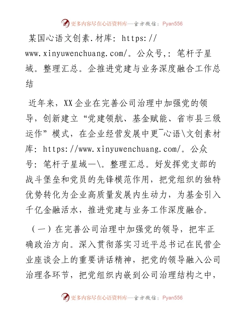 某国企推进党建与业务深度融合工作总结.docx_第1页