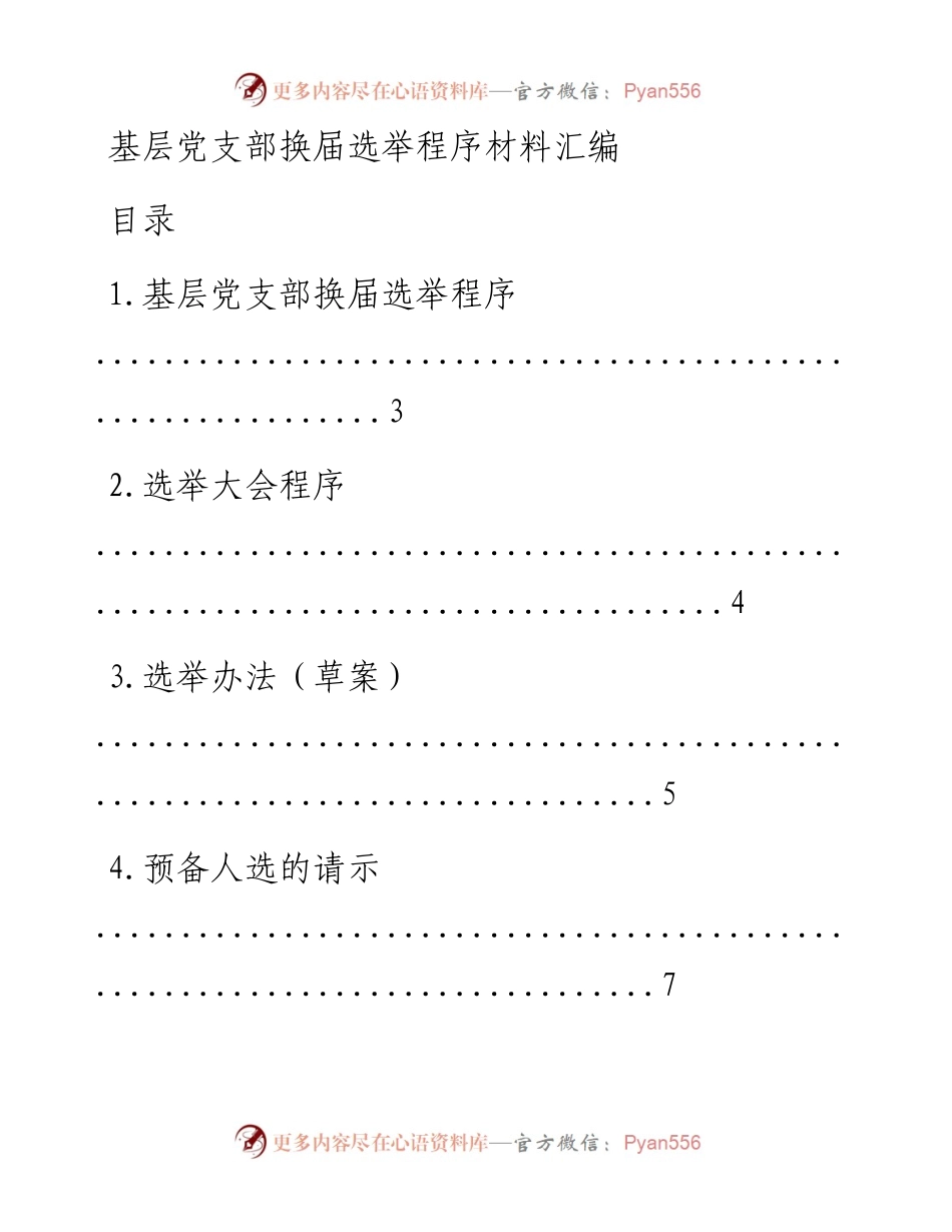 文汇系列856--基层党支部换届选举程序材料汇编.docx_第1页