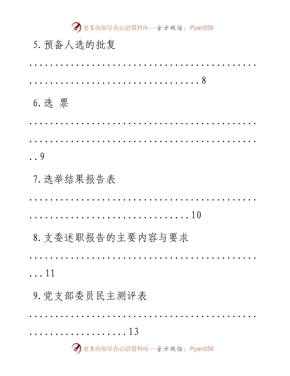 文汇系列856--基层党支部换届选举程序材料汇编.docx_第2页