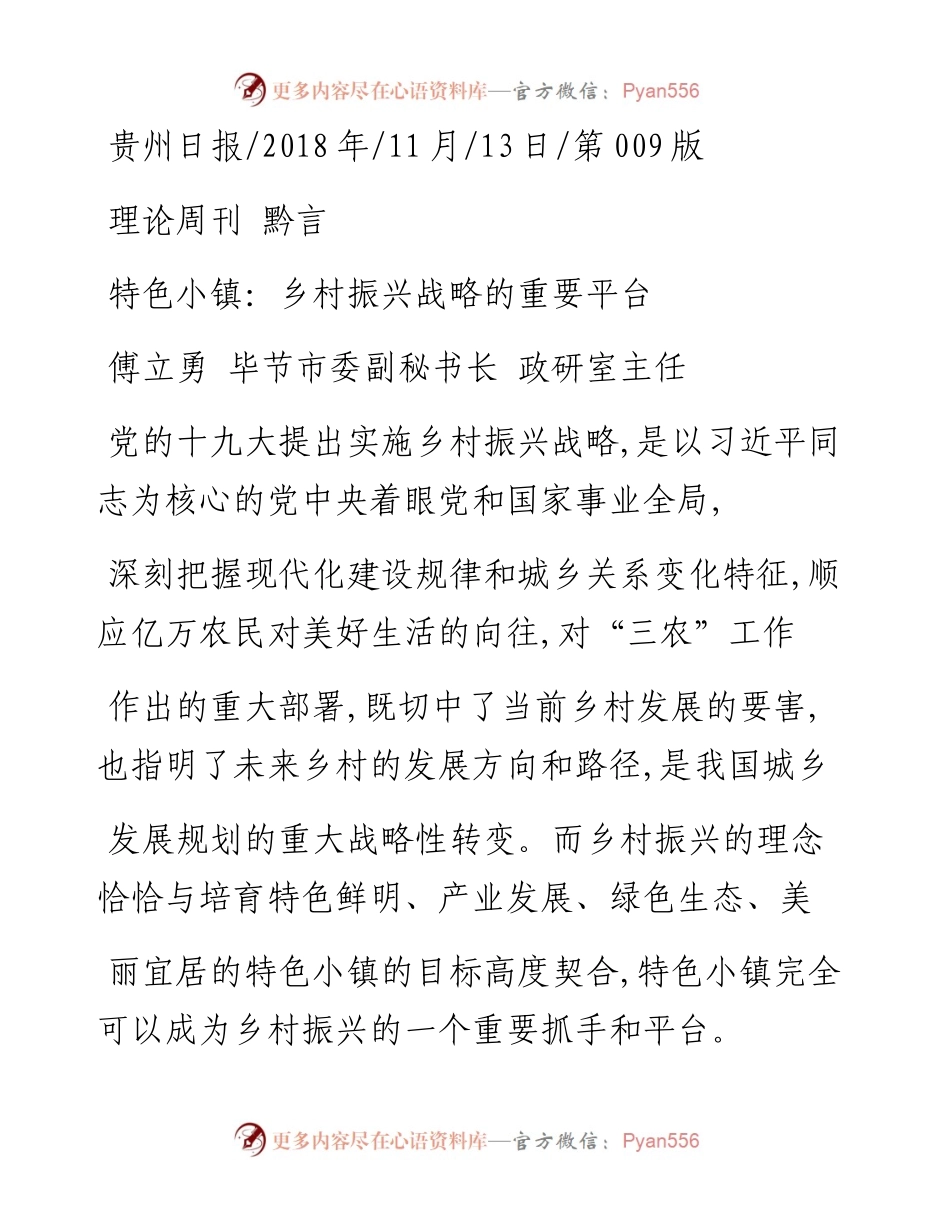 特色小镇_乡村振兴战略的重要平台_傅立勇.docx_第1页