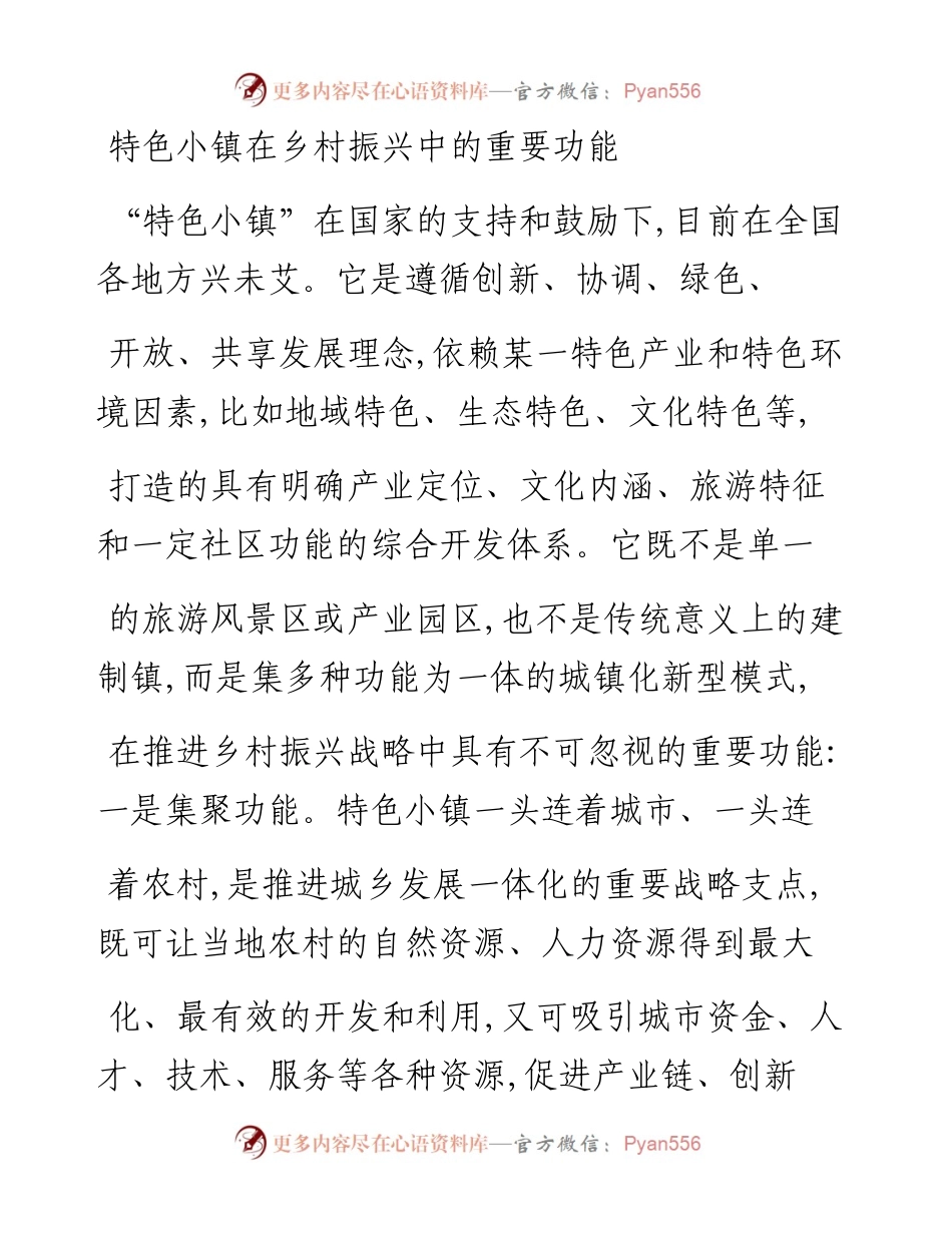 特色小镇_乡村振兴战略的重要平台_傅立勇.docx_第2页