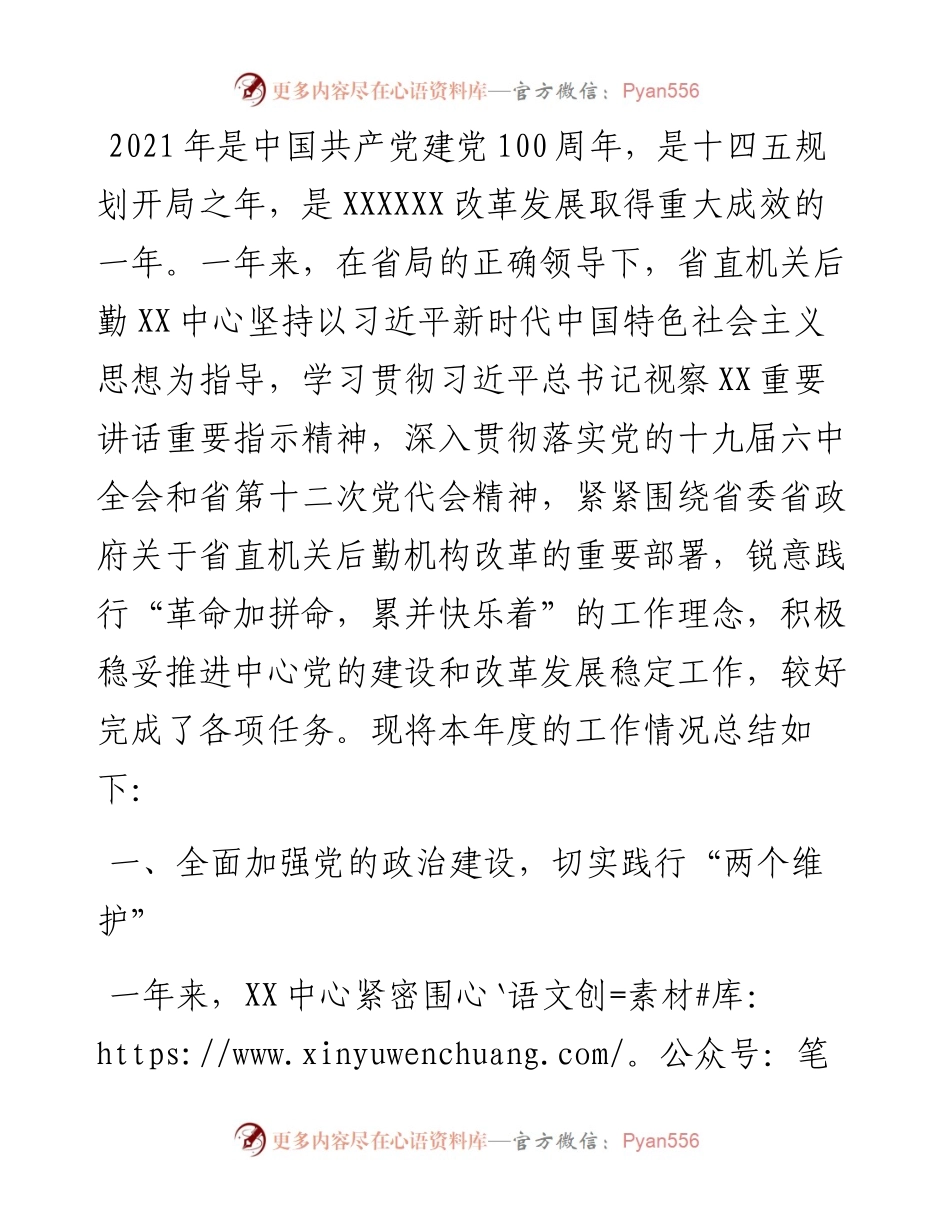 省直机关后勤机构领导班子述职报告.docx_第1页