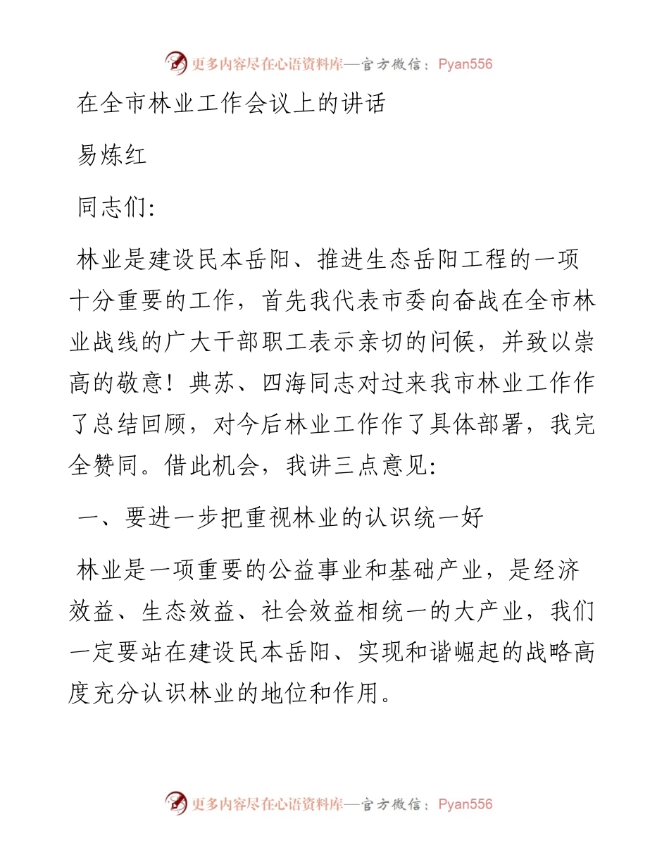 易炼红：在全市林业工作会议上的讲话.docx_第1页