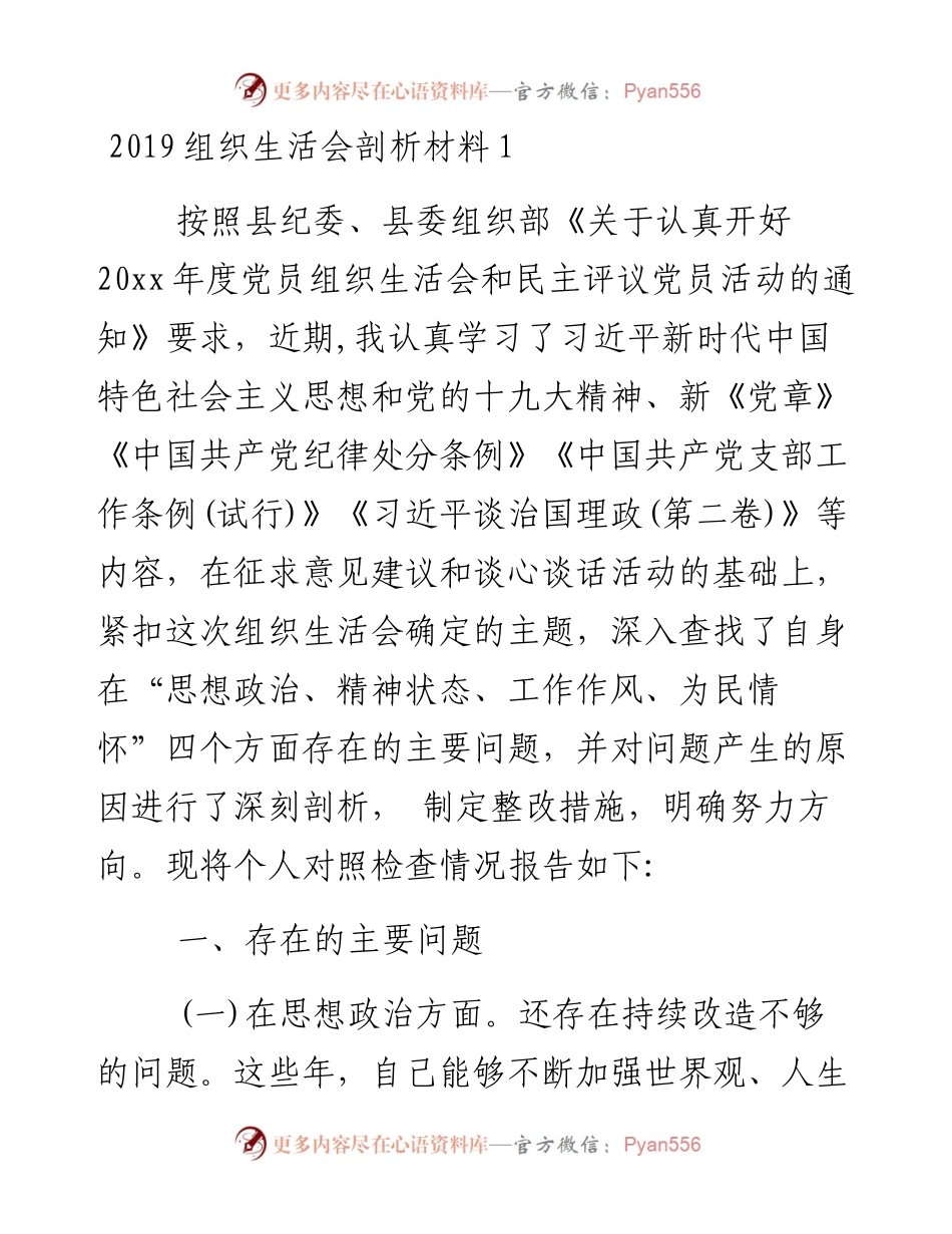 组织生活会剖析材料9篇.docx_第1页