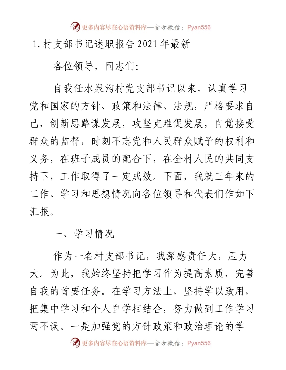 文汇系列3566--村支部书记述职报告汇编.docx_第1页