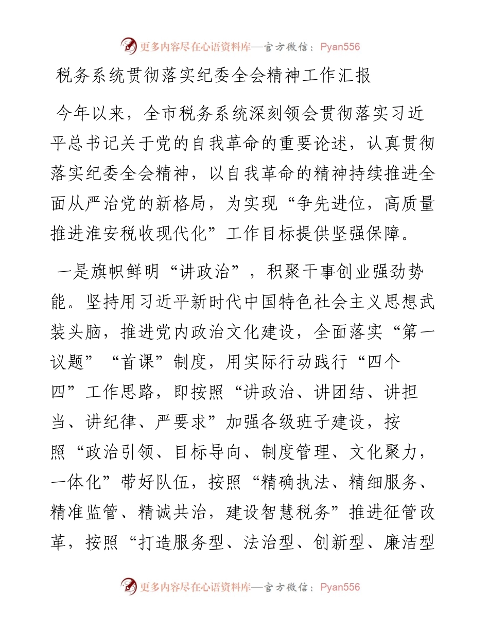 税务系统贯彻落实纪委全会精神工作汇报.docx_第1页