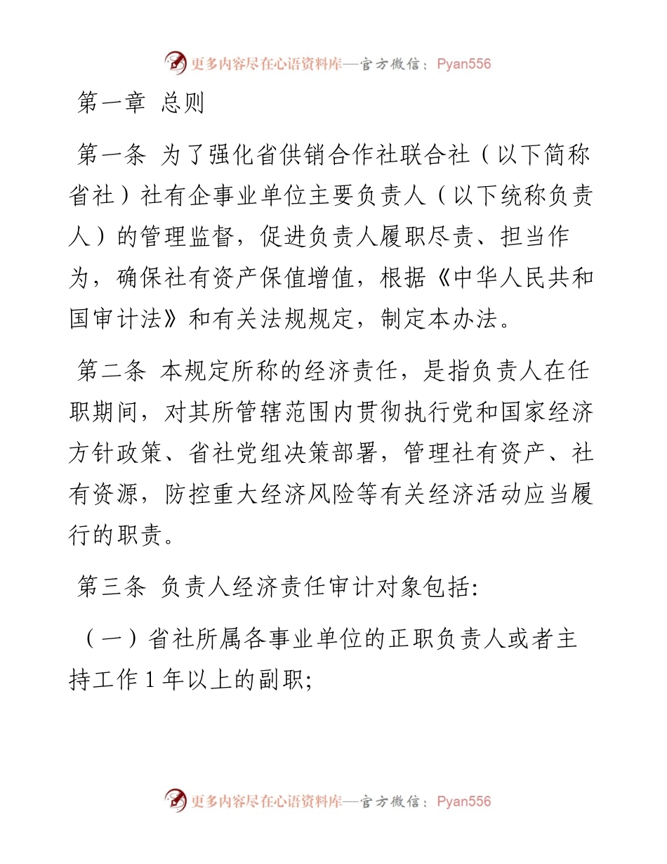 省供销合作社社有企事业单位主要负责人经济责任审计管理办法.docx_第1页