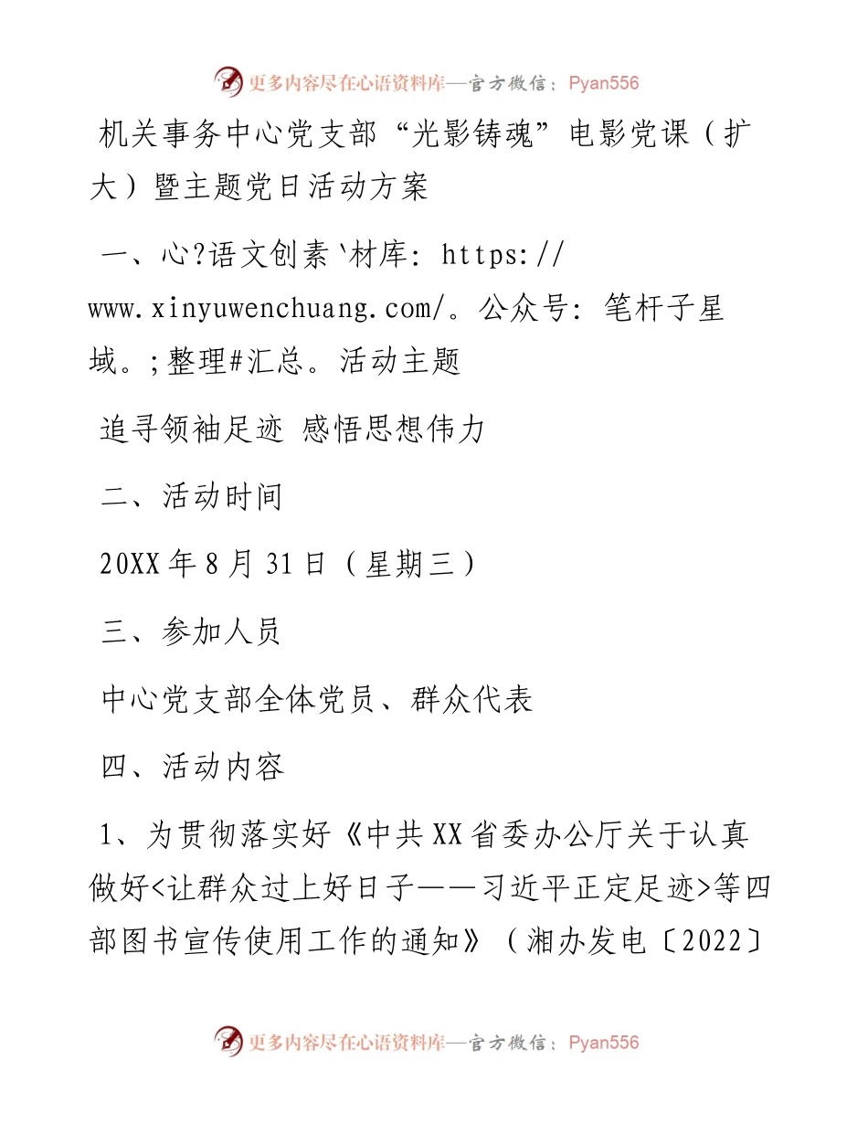 机关事务中心党支部“光影铸魂”电影党课（扩大）暨主题党日活动方案.docx_第1页