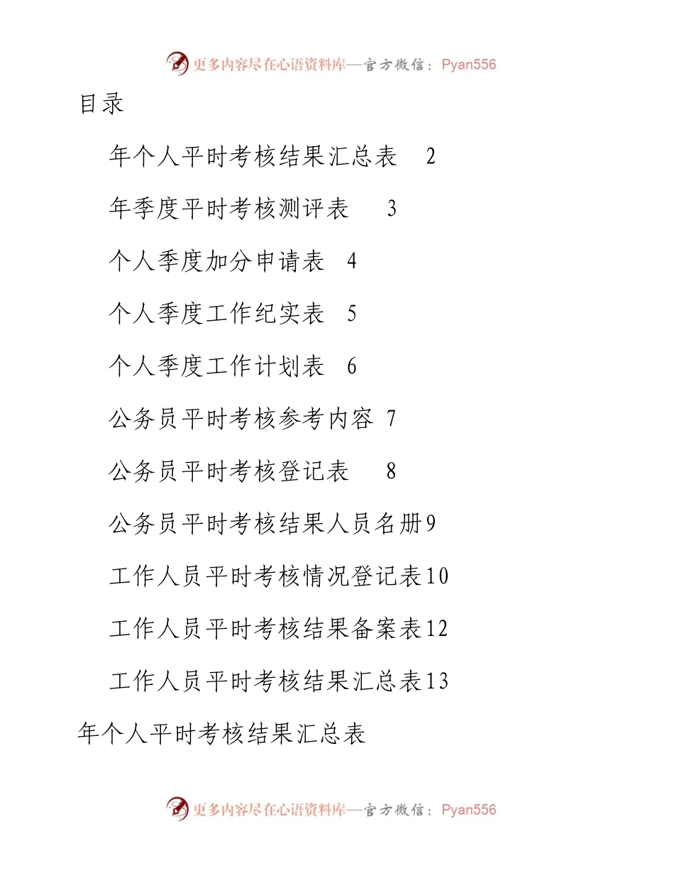 文汇系列3735--公务员平时考核工作表汇编（11篇）.docx_第1页