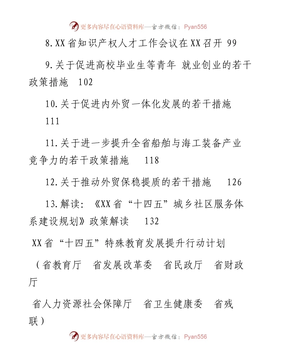 文汇系列4975--政策措施汇编（13篇）.docx_第2页