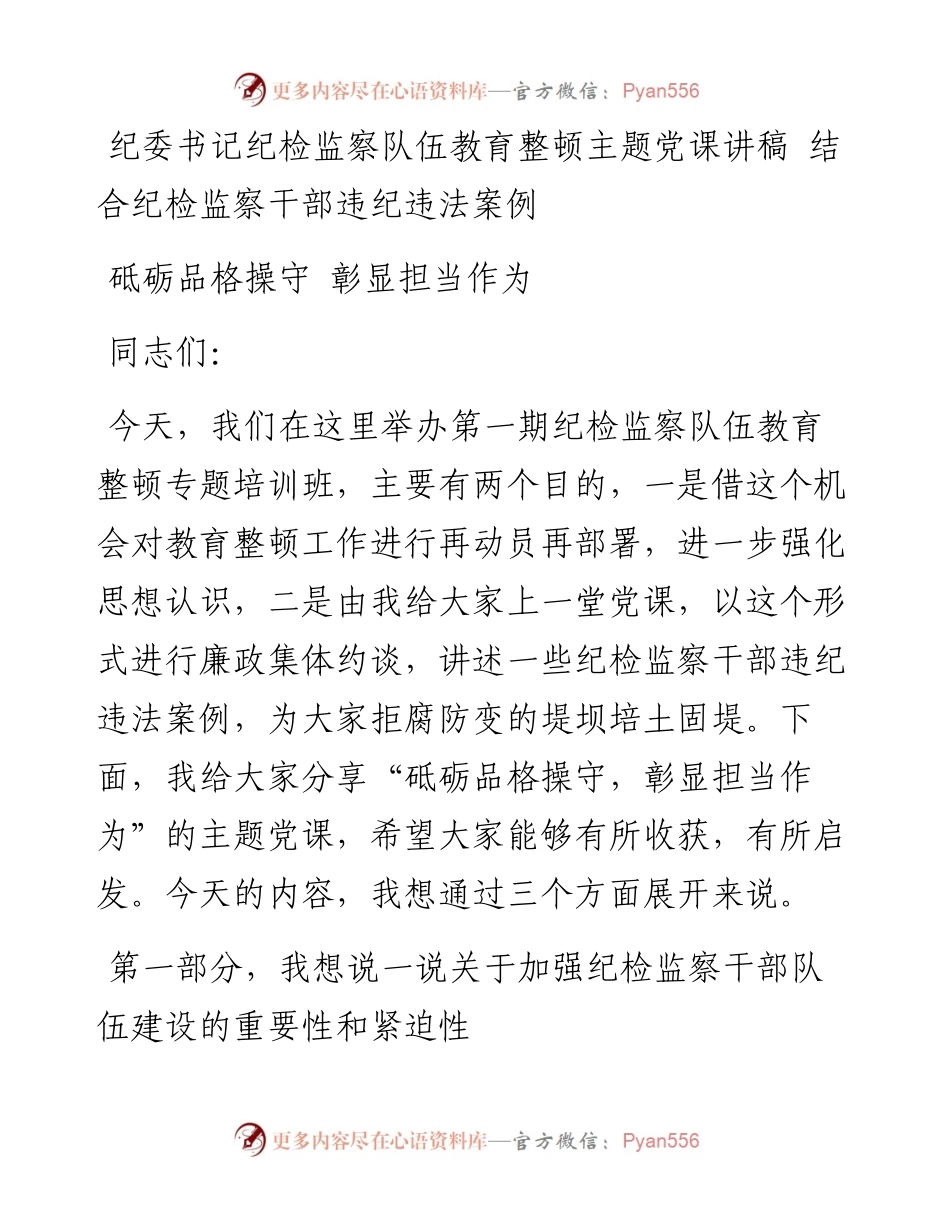 纪委书记纪检监察队伍教育整顿主题党课讲稿（结合纪检监察干部违纪违法案例).docx_第1页