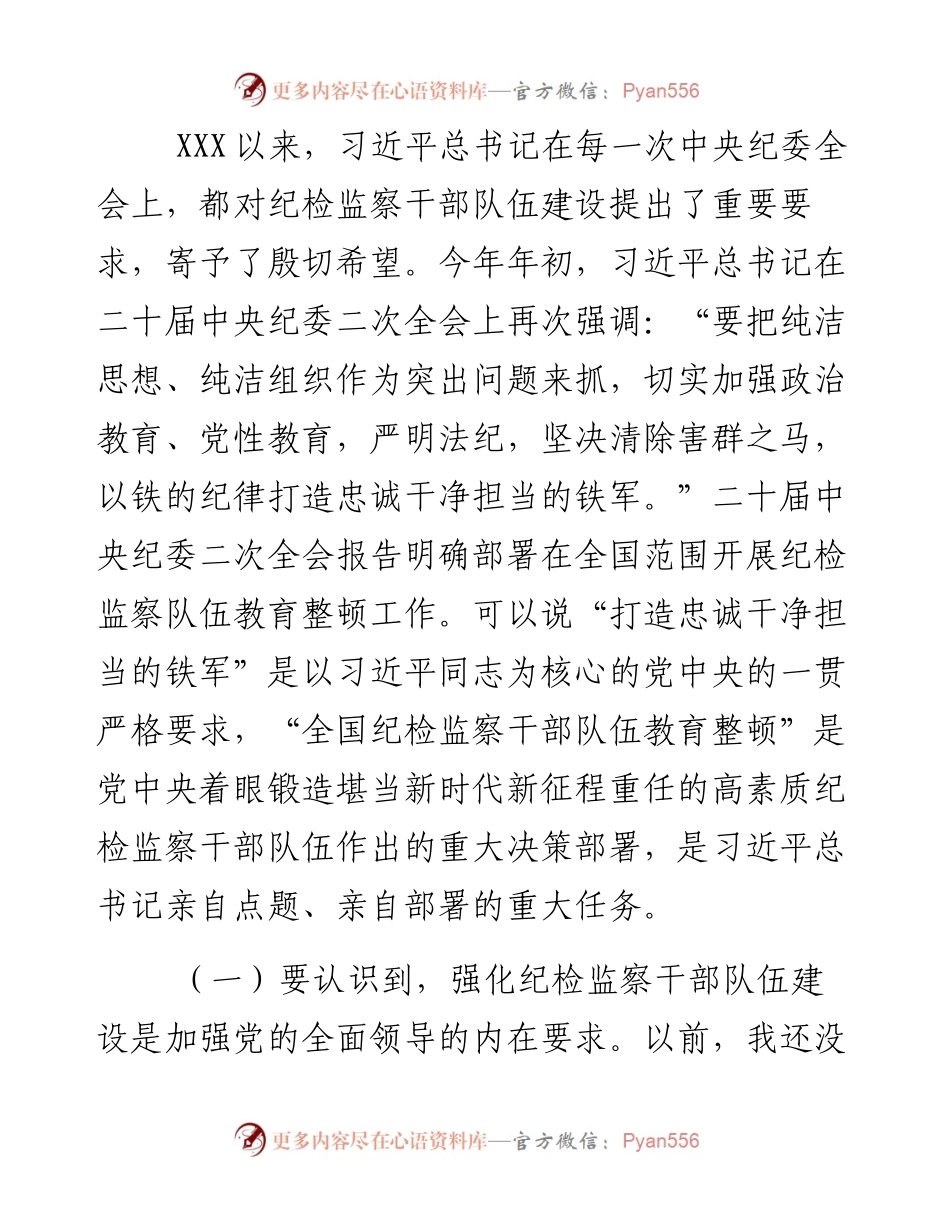 纪委书记纪检监察队伍教育整顿主题党课讲稿（结合纪检监察干部违纪违法案例).docx_第2页