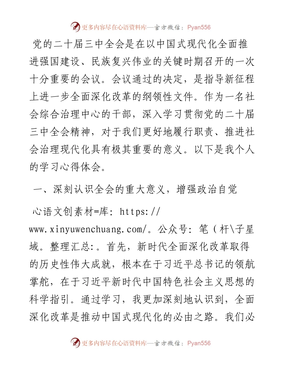 社会综合治理中心干部学习党的二十届三中全会精神感悟.docx_第1页