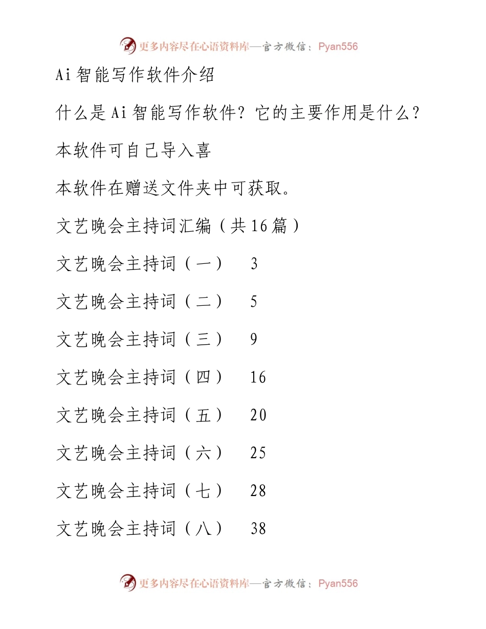 文艺晚会主持词汇编（共16篇）.docx_第1页