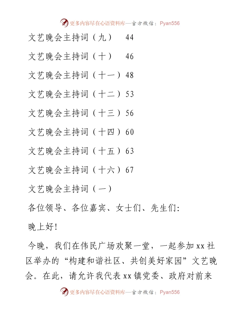 文艺晚会主持词汇编（共16篇）.docx_第2页