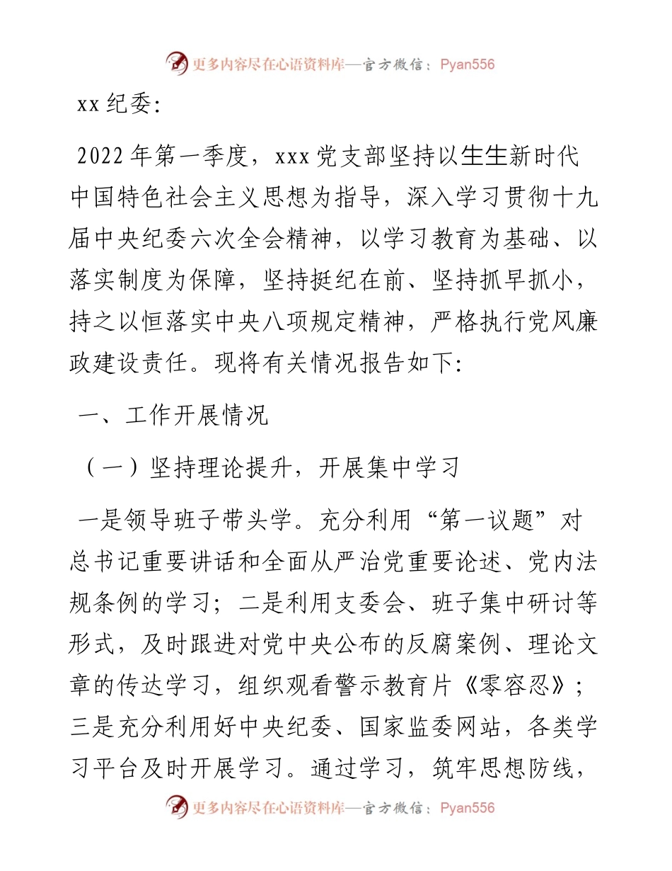 第一季度党风廉政建设和反腐败工作总结（公司党支部）.docx_第1页