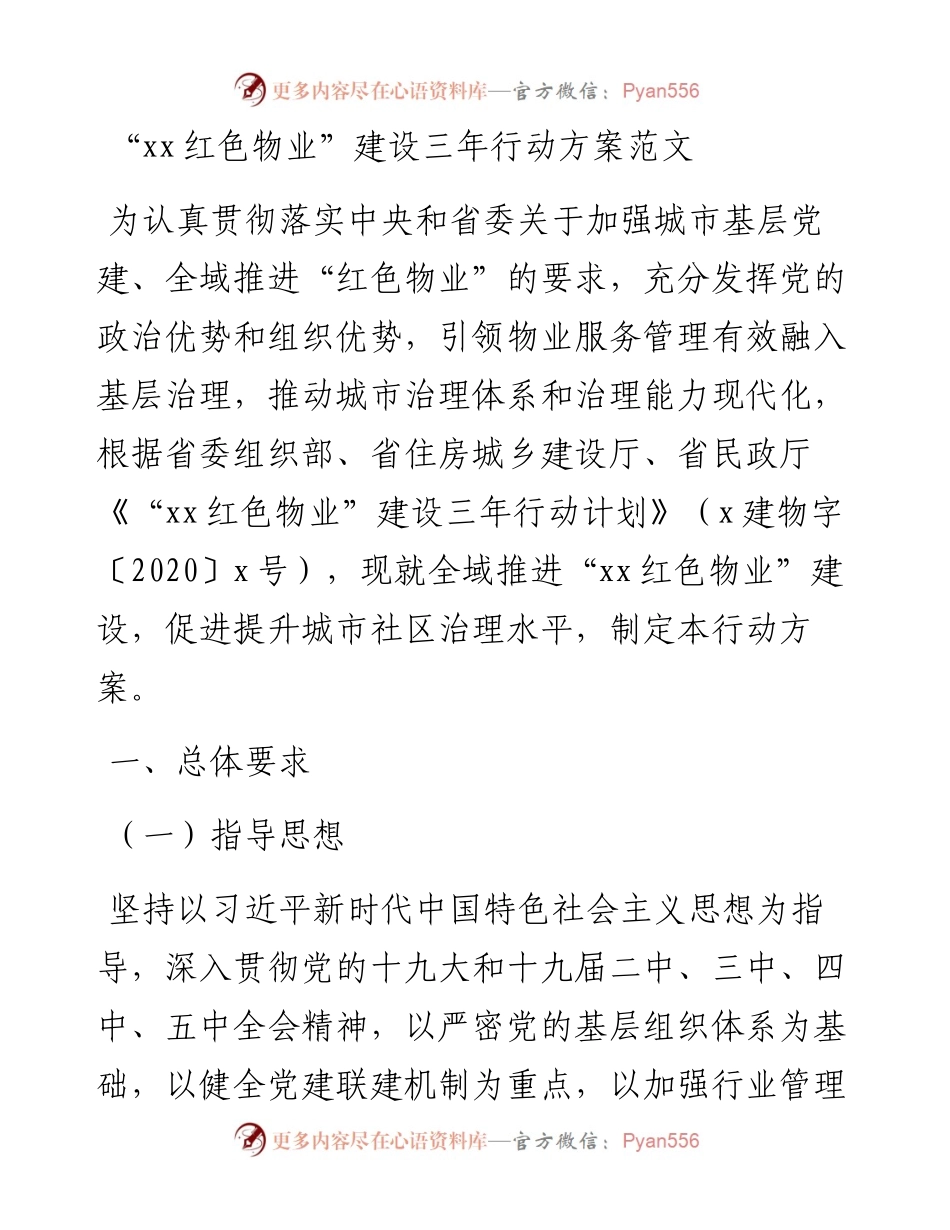 红色物业建设三年行动方案范文市级工作实施方案 (2).docx_第1页