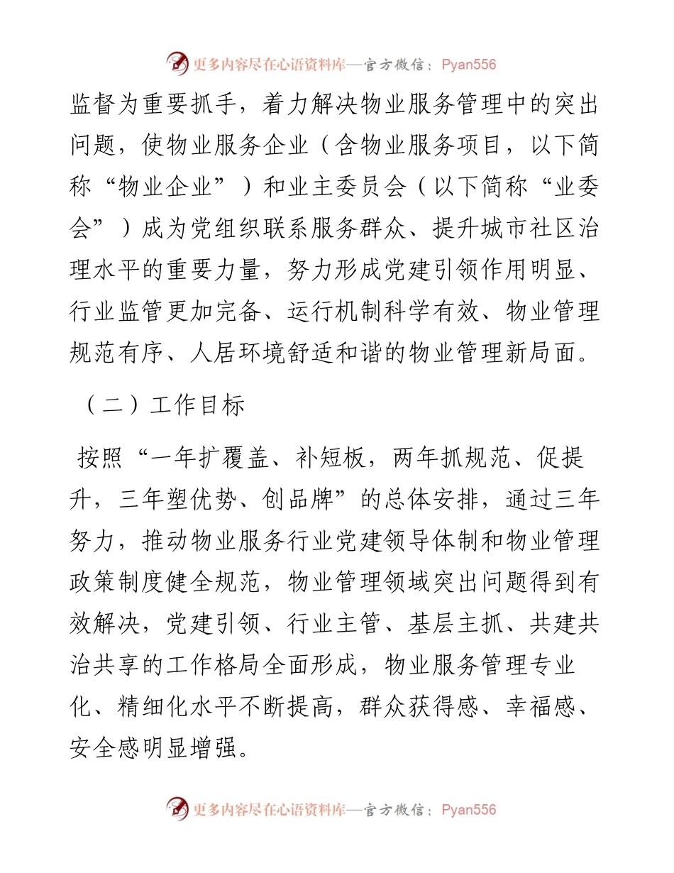 红色物业建设三年行动方案范文市级工作实施方案 (2).docx_第2页