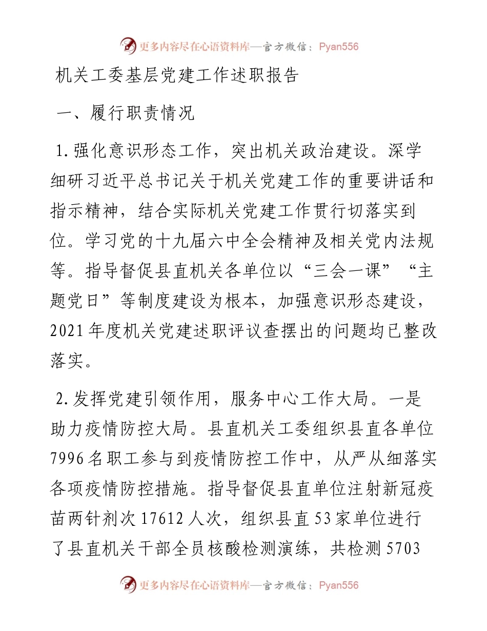机关工委基层党建工作述职报告.docx_第1页