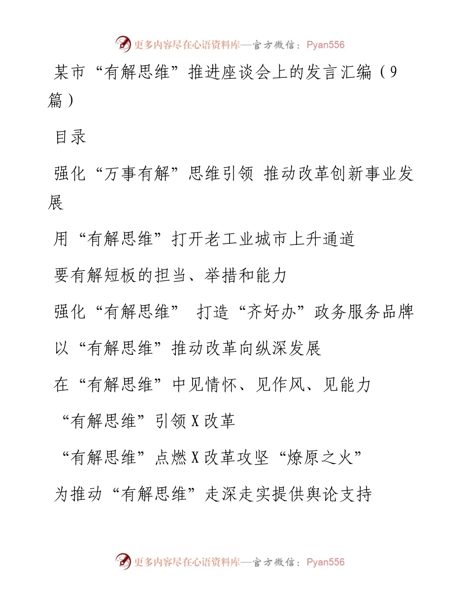 某市“有解思维”推进座谈会上的发言汇编（9篇）.docx_第1页