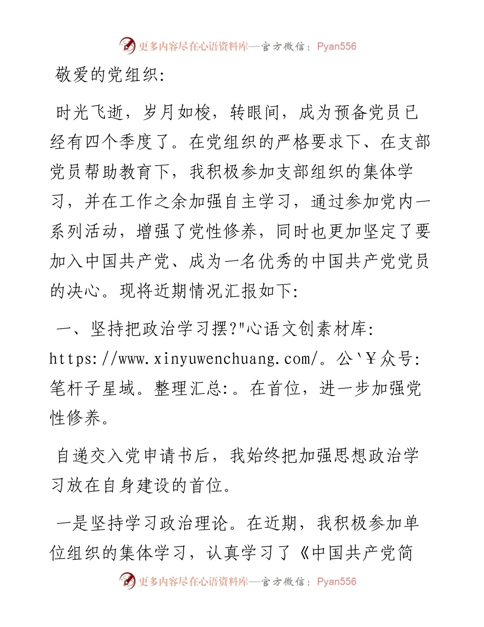 第4季度的预备党员思想汇报.docx_第1页