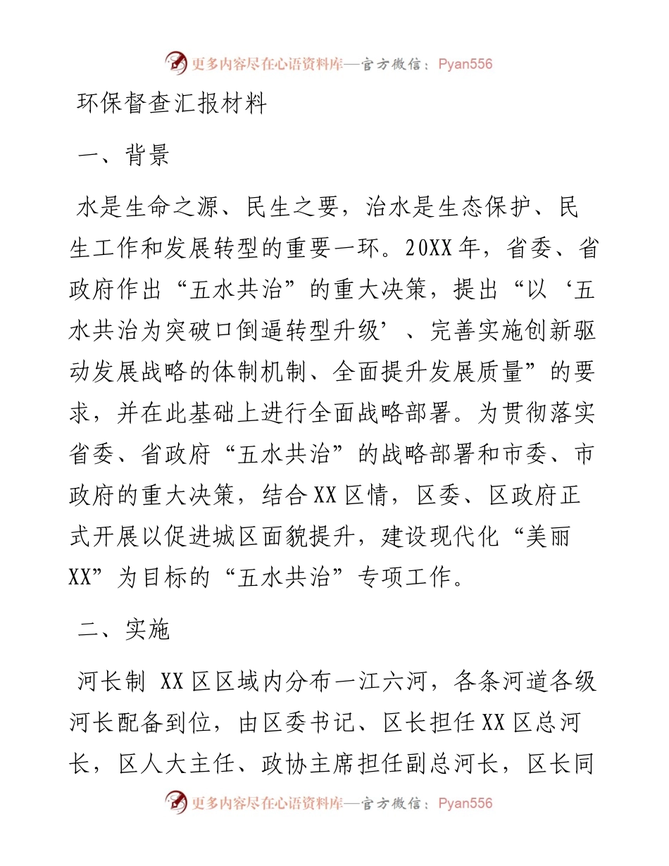 环保督查汇报材料.docx_第1页