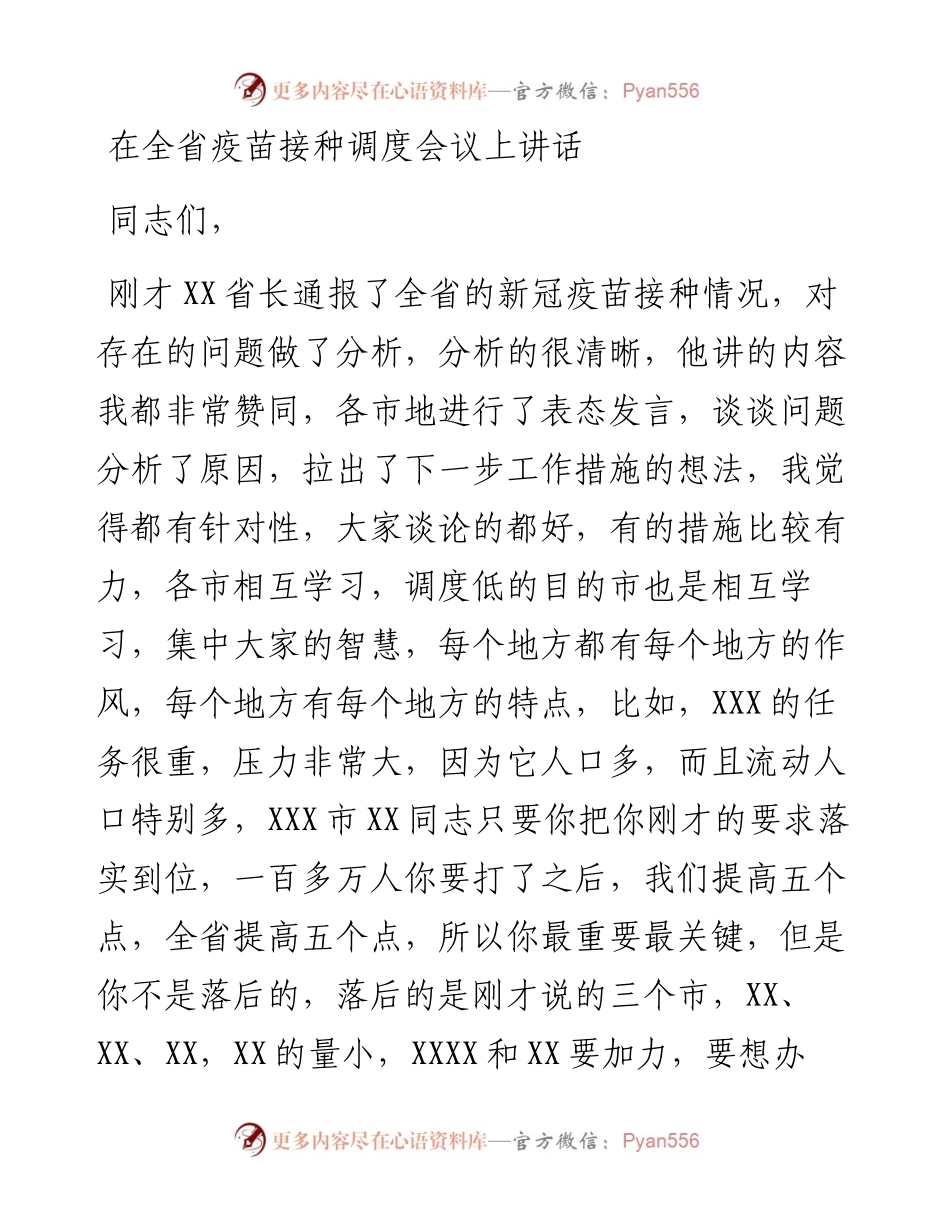 省长在全省疫苗接种调度会议上讲话.docx_第1页