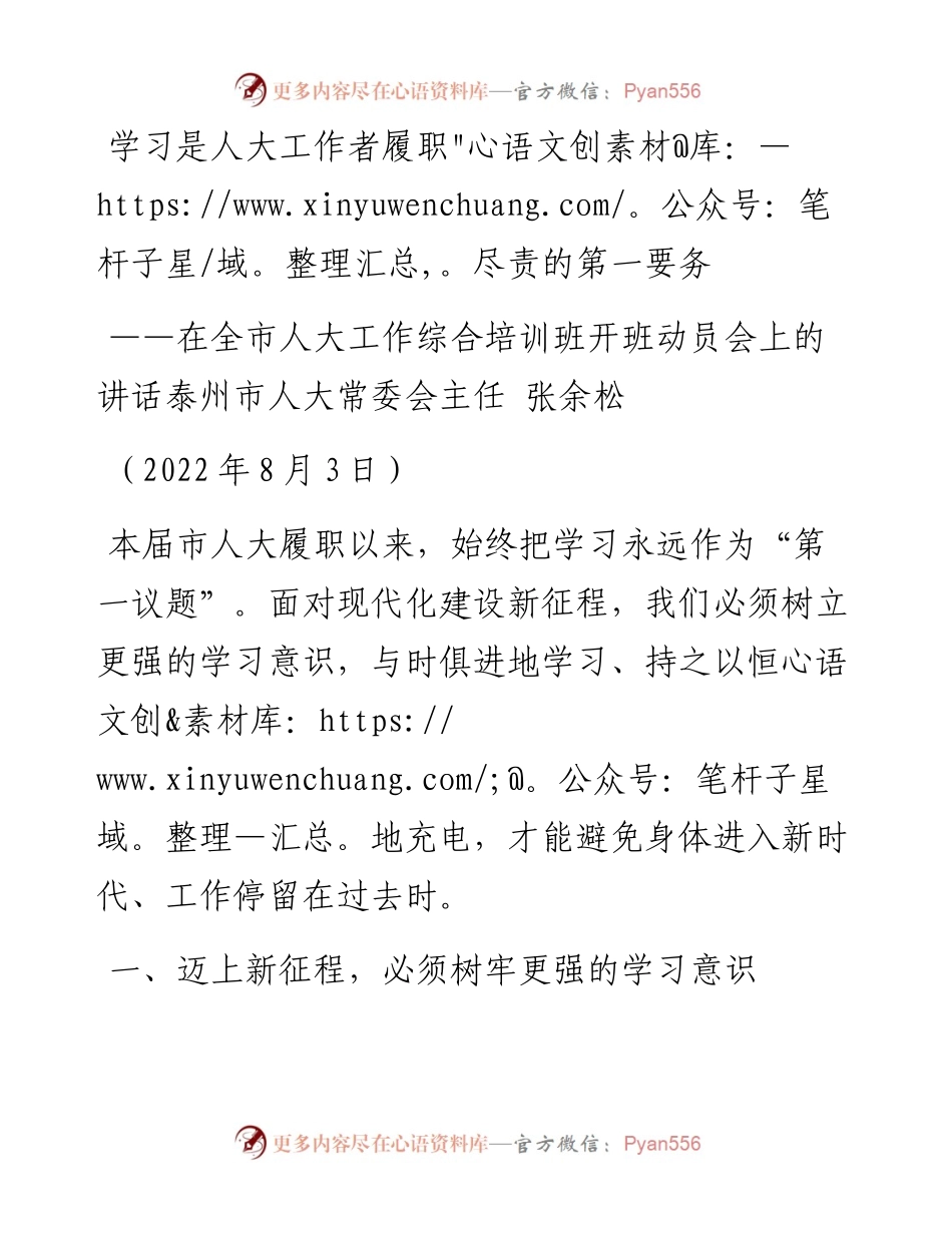 泰州市人大常委会主任张余松：在全市人大工作综合培训班开班动员会上的讲话（0803）.docx_第1页
