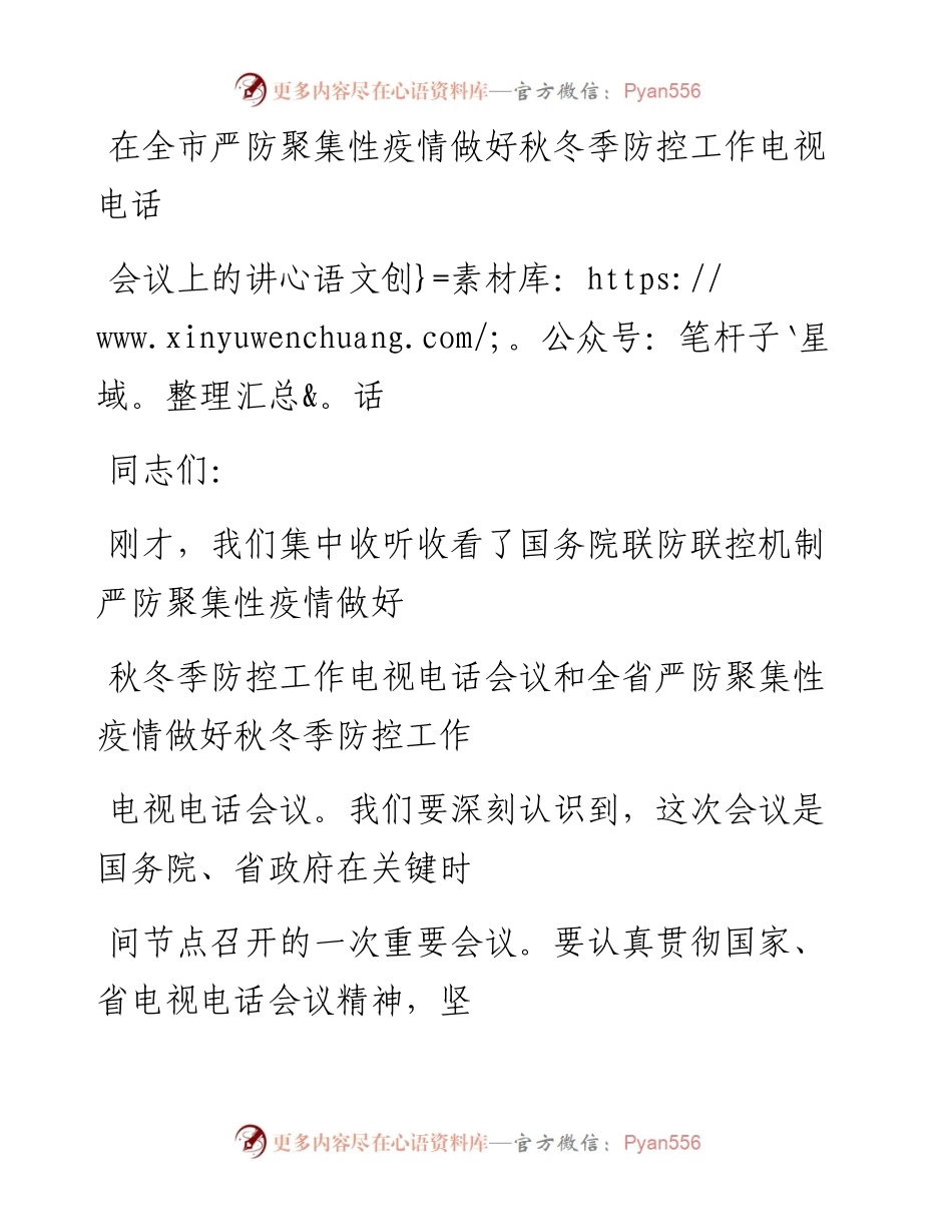 文汇系列617--应对秋冬季疫情防控工作会议讲话汇编（9篇）.docx_第1页