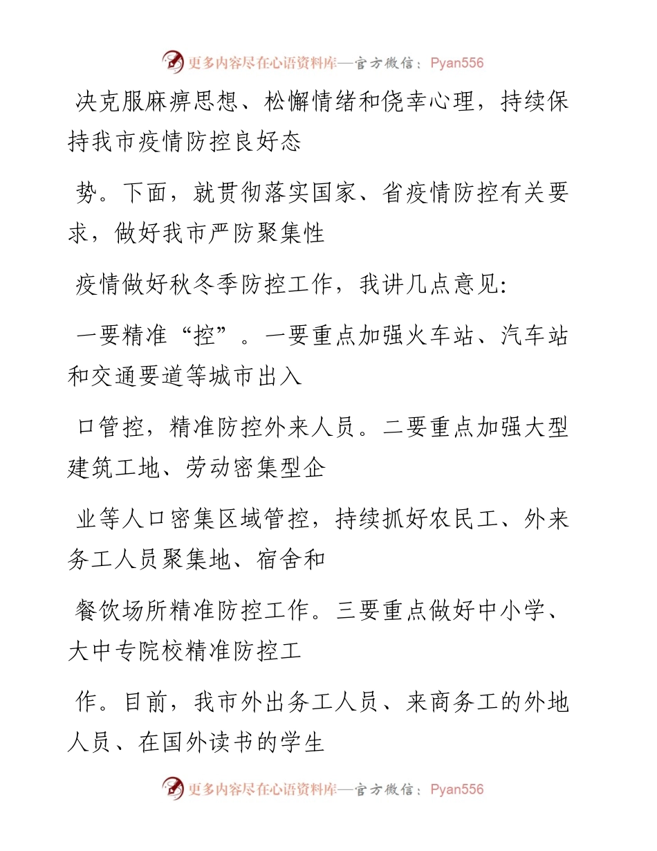 文汇系列617--应对秋冬季疫情防控工作会议讲话汇编（9篇）.docx_第2页