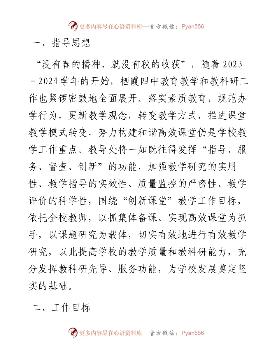 某中学2023－2024学年度下学期教学工作计划.docx_第1页
