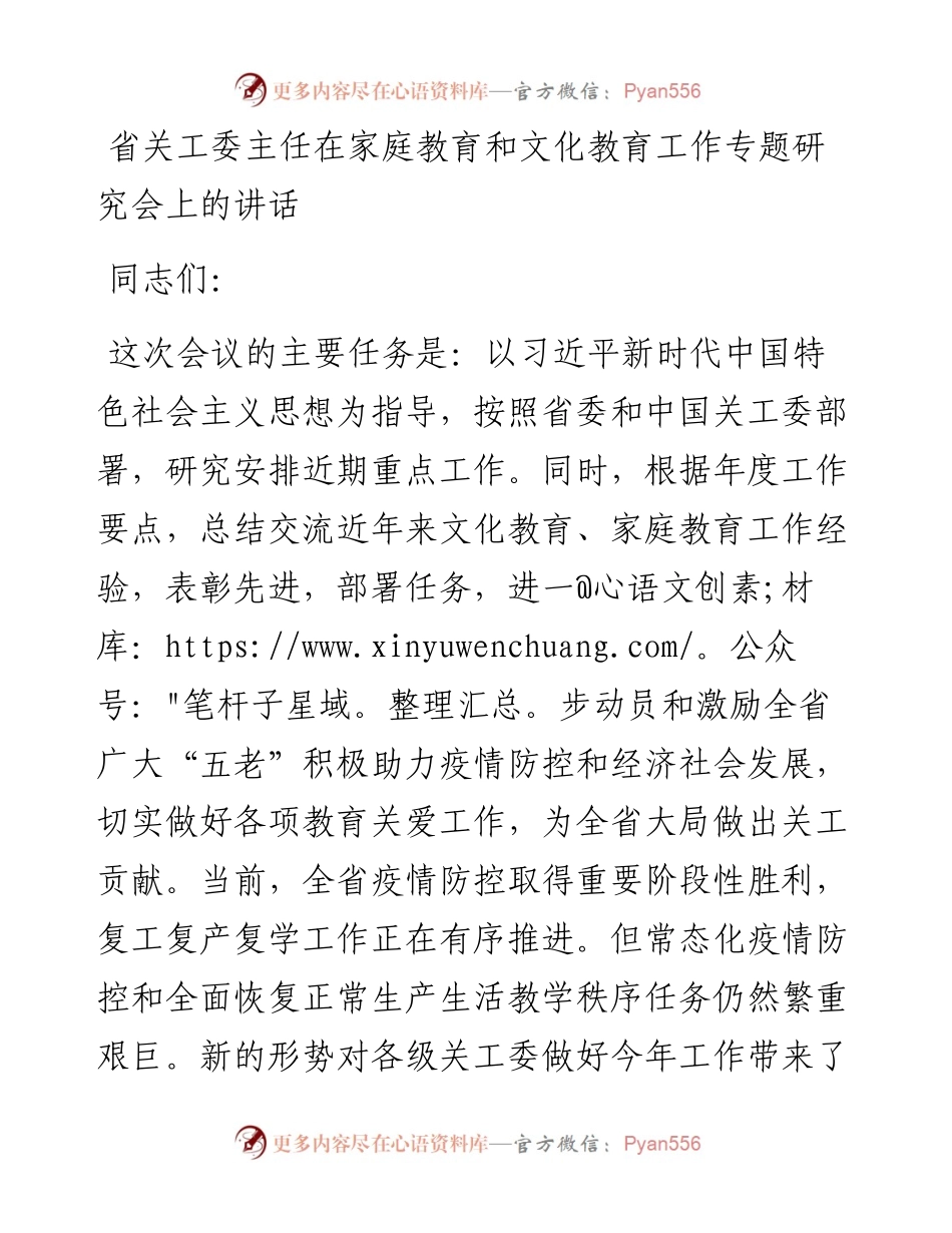 省关工委主任在家庭教育和文化教育工作专题研究会上的讲话.docx_第1页