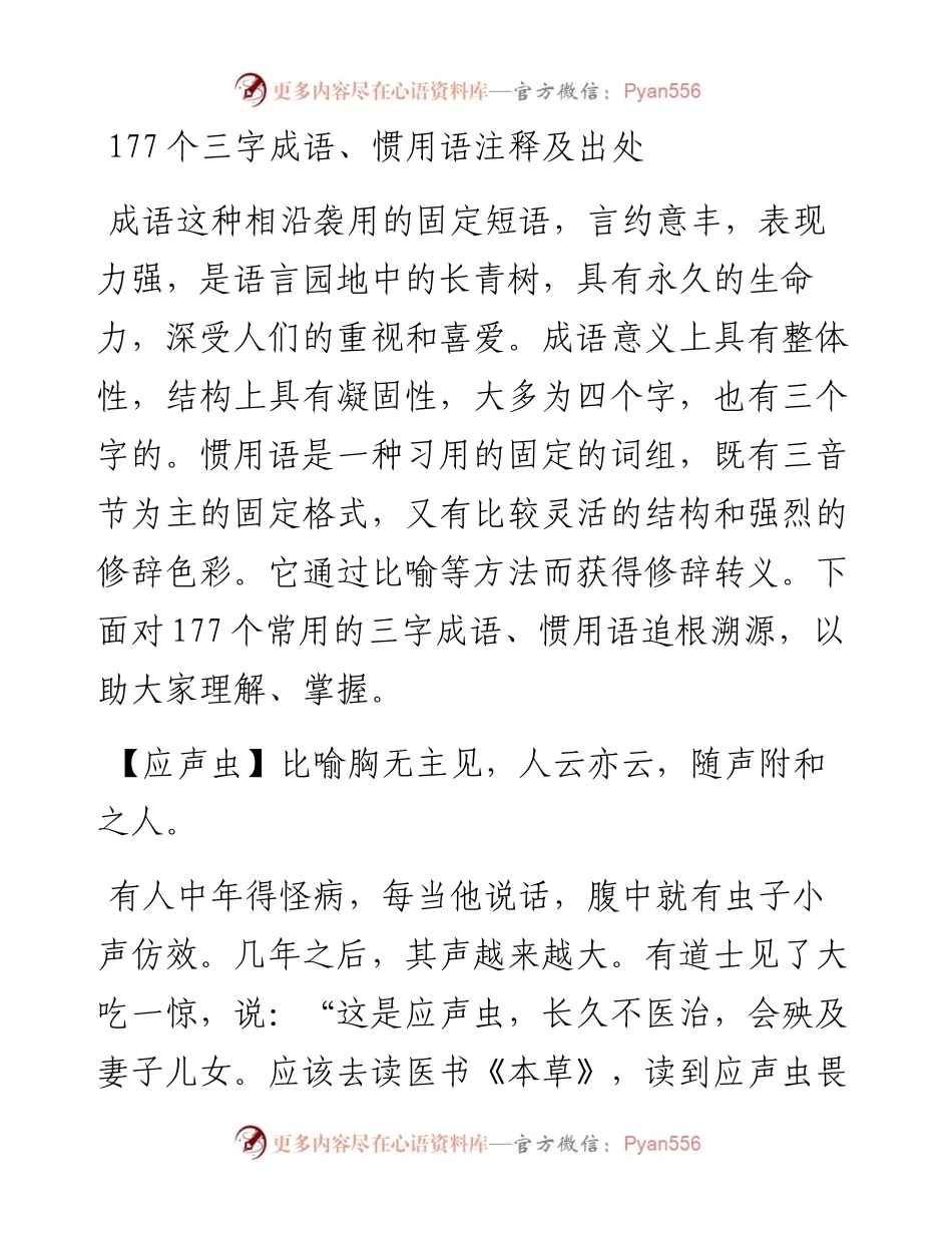 笔杆子应知应会的三字成语大全.docx_第1页