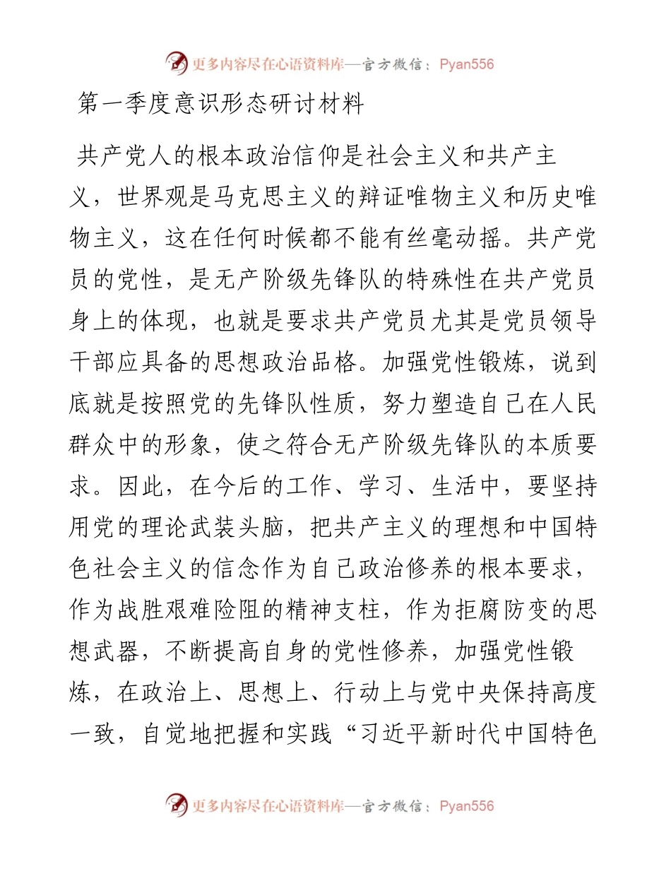 第一季度意识形态研讨材料.docx_第1页