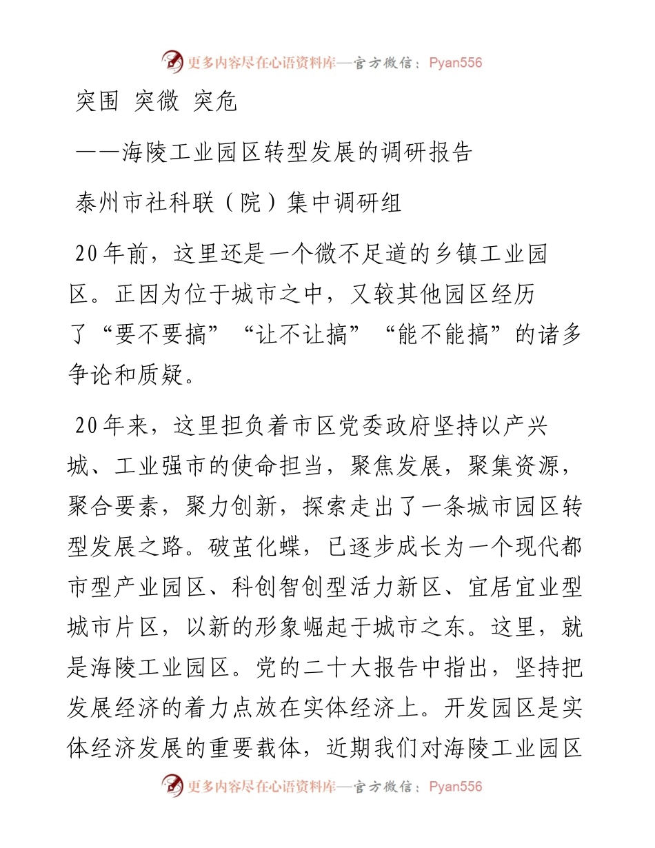 突围+突微+突危——海陵工业园区转型发展的调研报告.docx_第1页