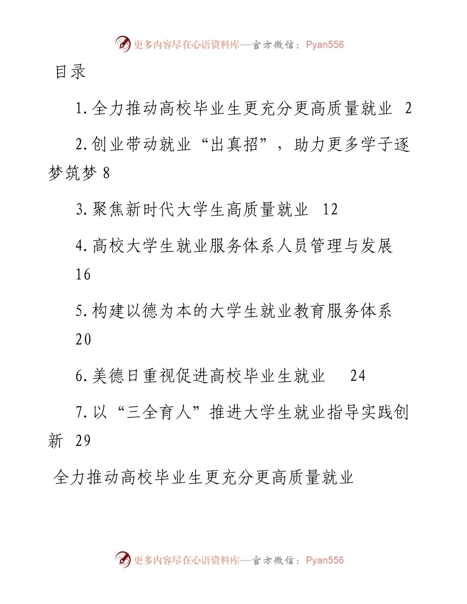 文汇系列4657--促进高校毕业生就业主题材料汇编.docx_第1页