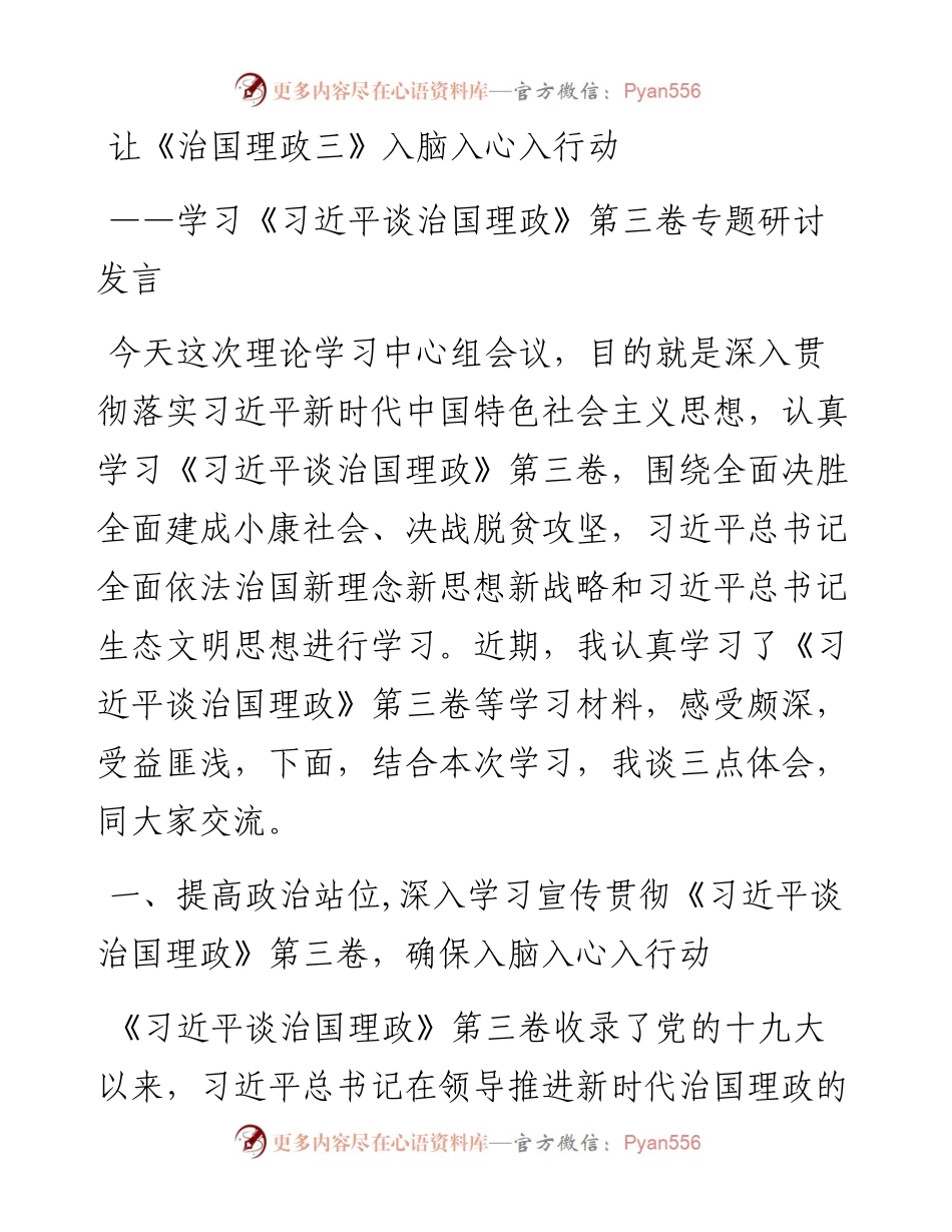 治国理论第三卷研讨发言3篇.docx_第1页