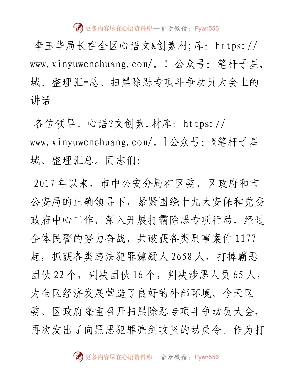 李玉华：在全区扫黑除恶专项斗争动员大会上的讲话.docx_第1页