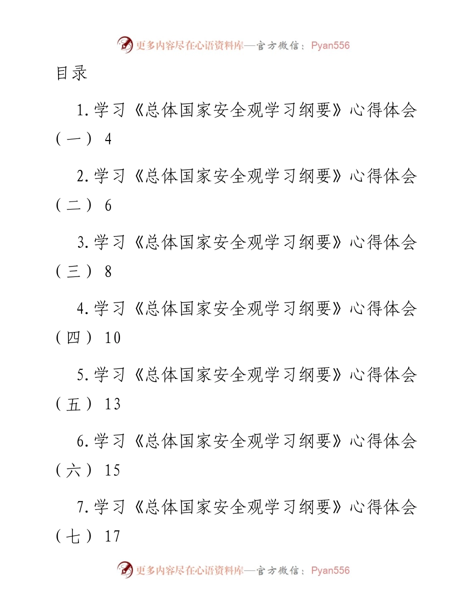 文汇系列4928--《总体国家安全观学习纲要》学习心得体会汇编（10篇）.docx_第1页